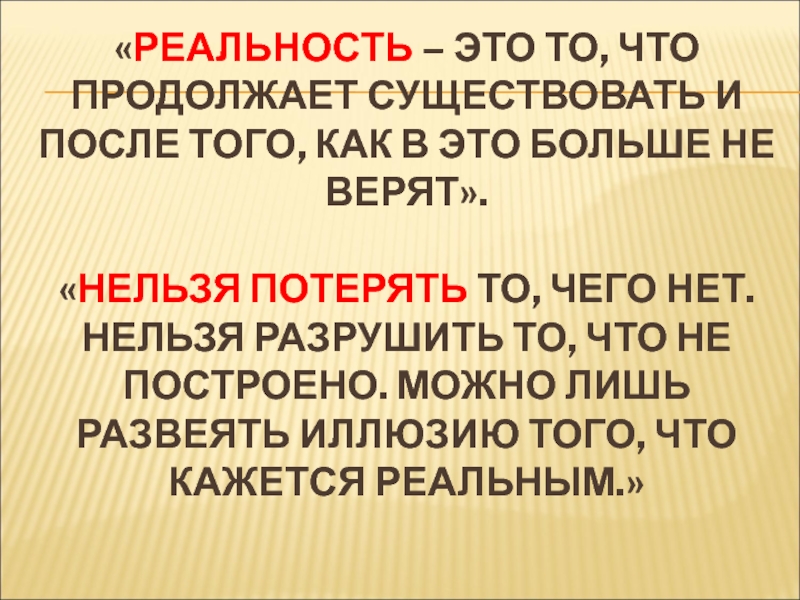 Мастер-класс на тему: Иллюзии и реальность «РЕАЛЬНОСТЬ – ЭТО ТО, ЧТО ПРОДОЛЖАЕТ СУЩЕСТВОВАТЬ И ПОСЛЕ ТОГО, КАК «РЕАЛЬНОСТЬ – ЭТО ТО, ЧТО ПРОДОЛЖАЕТ СУЩЕСТВОВАТЬ И ПОСЛЕ ТОГО, КАК В ЭТО БОЛЬШЕ НЕ ВЕРЯТ».