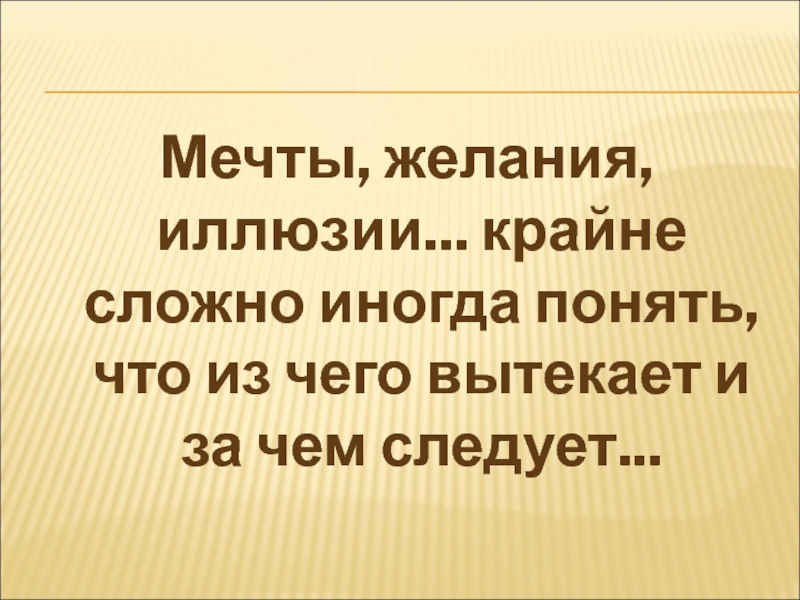 Мастер-класс на тему: Иллюзии и реальность Мечты, желания, иллюзии... крайне сложно иногда понять, что из чего вытекает и за чем следует... Мечты, желания, иллюзии... крайне сложно иногда понять, что из чего вытекает и за чем следует...