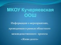 Презентация Проект Живи долго! в МКОУ Кучеряевская ООШ