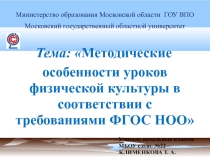 Презентация Методические особенности уроков физической культуры в соответствии с требованиями ФГОС НОО