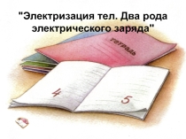 Урок по теме Электризация тел