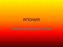 Презентация для урока ИЗО. Начальная школа. Япония.