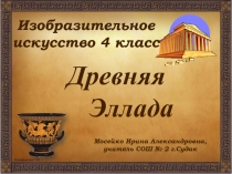 Презентация к уроку ИЗО Древняя Эллада