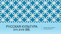 Русская культура XVI-XVIII вв.