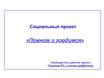 Социальный проект Помним и гордимся!