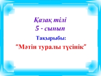 Казакский язык на тема: Мәтін туралы түсінік