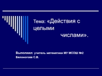 Презентация для 6 класса Действия с целыми числами