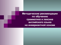 Инвариантная методика обучения английскому языку