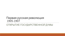 Презентация по истории России на тему Первая русская революция (9 класс)