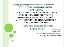 ИСПОЛЬЗОВАНИЕ ИННОВАЦИОННЫХ И ТРАДИЦИОННЫХ МЕТОДОВ И ПРИЕМОВ В РАЗВИТИИ МЕЛКОЙ МОТОРКИ РУК У ДОШКОЛЬНИКОВ