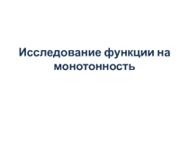 Исследование функции на монотонность
