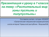 Презентация по географии Растительный мир пустынь и полупустынь
