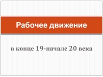 Презентация Начало рабочего движения в России