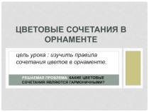Презентация по технологии на тему Цветовые сочетания в орнаменте (5 класс)