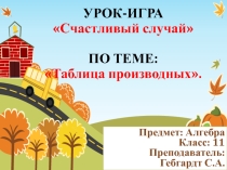 Презентация Урок игра Счастливый случай по теме Вычисление производных(11 класс)