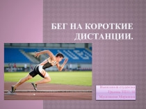 Презентация по физкультуре на тему Бег на короткие дистанции