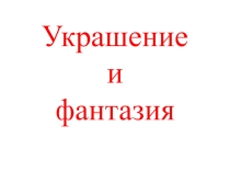Разработка урока по изобразительному искусству 2 класс