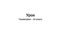 Презентация по геометрии на тему Признак параллельности плоскостей