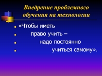 Презентация к защите курсового проекта Внедрение проблемного обучения на уроках технологии