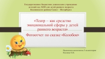 ПрезентацияТеатр – как средство эмоциональной сферы у детей раннего возраста