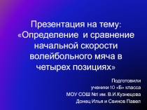 Презентация к работеОпределение и сравнение начальной скорости волейбольного мяча в четырёх позициях