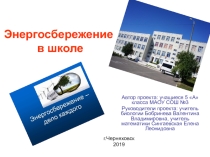Проектная работа Энергосбережение в школе
