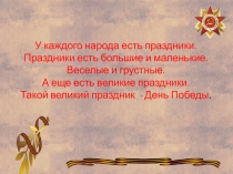 Презентация к празднику 9 Мая в детском саду в подготовительной группе День победы