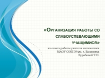 Презентация . Педсовет на тему:Организация работы со слабоуспевающими учащимися