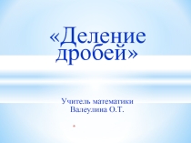 Презентация по математике Деление дробей