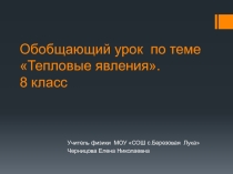 Презентация по физике на тему Тепловые явления