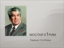 Презентация по башкирскому языку на тему Мостай Кәримдең тормош юлы һәм ижады.