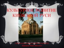 Презентация урока по истории на тему Культурное развитие Киевской Руси в Х-ХІ веках