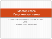 Мастер класс Георгиевская лента