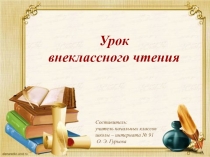 Презентация по внеклассному чтению на тему:Устный журнал Творчество Л.Н. Толстого (3 класс)