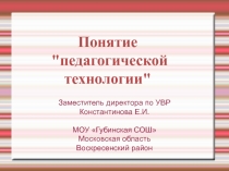 Презентация Понятие педагогической технологии