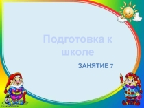 Презентация занятия по подготовке к школе.