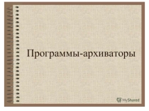 Презентация по информатике на тему : Архиваторы
