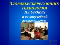 Презентация к семинару Здоровьесберегающие технологии на уроках и во внеучебной деятельности