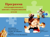 Презентация программы по работе с гиперактивными детьми