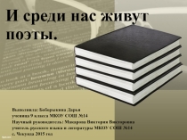 Исследовательская работа на тему И среди нас живут поэты