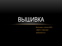 Презентация по изобразительному искусству на тему: Вышивка (5 класс)