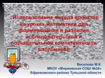 Проектный метод на уроках математики