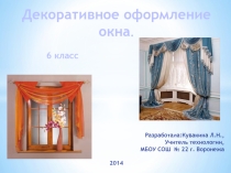Презентация Декоративное оформление окна