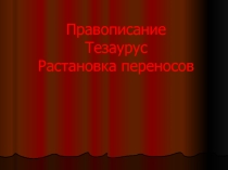 Презентация по информатике на тему Правописание, Тезаурус, Расстановка переносов