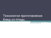 Презентация по технологии на тему Технология приготовления блюд из птицы 6 кл