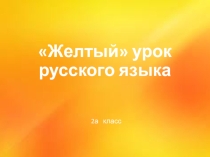 Презентация к желтому уроку русского языка Словесный конструктор. Приставки в рамках разноцветной недели начальных классов.