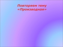 Презентация на темы Производная 11 класс