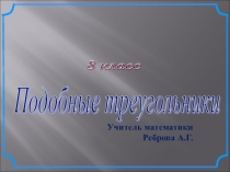 Презентация Подобные треугольники геометрия 8 класс,пропорциональные отрезки