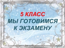 Презентация по английскому языку на тему Итоговая аттестация 5 класс