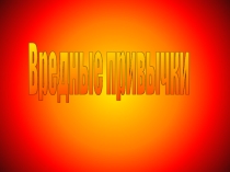 Презентация по физической культуре Вредные привычки